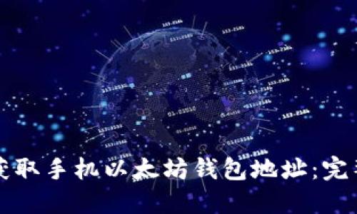 如何获取手机以太坊钱包地址：完整指南