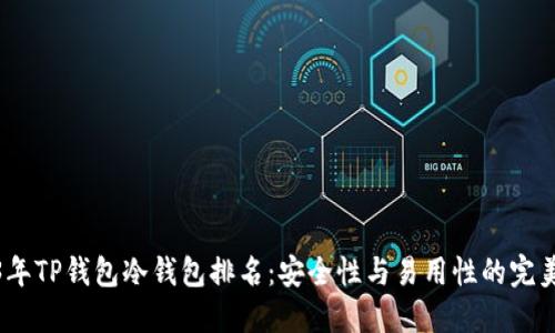 2023年TP钱包冷钱包排名：安全性与易用性的完美结合