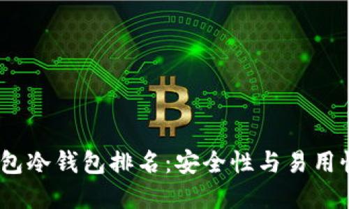 2023年TP钱包冷钱包排名：安全性与易用性的完美结合