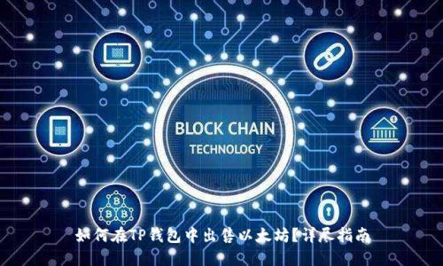 如何在TP钱包中出售以太坊？详尽指南