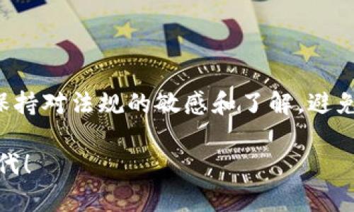 在讨论TP冷钱包是否合法之前，我们先要了解一些基本概念和背景。冷钱包是一种用于存储加密货币的方式，因其不直接连接互联网，故而被誉为相对安全的存储方式。TP冷钱包则指的是特定类型的硬件钱包或软件钱包，其设计用于安全地储存加密货币。

冷钱包的安全性与实用性

冷钱包的最大优势在于安全性。与热钱包相比，冷钱包因其离线存储的特点，能有效防止黑客攻击、数据泄露等网络安全风险。许多加密货币用户选择冷钱包来保护自己所持有的数字资产，避免由于交易所被黑或个人计算机被感染而导致的资产损失。

多么令人振奋！由于冷钱包的安全性，它成为越来越多投资者的首选。在加密货币日益普及的今天，许多人希望通过冷钱包来保护自己的财富，确保在市场波动或技术故障期间资金不受影响。

TP冷钱包的合法性

那么，TP冷钱包究竟是否合法呢？首先要明确的是，加密货币的法律地位因国家和地区而异。某些国家对加密货币的合法性持欢迎态度，允许其交易和存储；而另一些国家则可能对其采取限制或禁止的措施。

一般来说，大多数国家并不对冷钱包本身进行直接的法律限制。冷钱包的功能是存储用户的加密资产，因此如果所存储的加密资产在法律上被认定为合法，那么使用冷钱包存储这些资产通常被视为合法行为。

加密货币法规的多样性

不同国家对加密货币的监管政策各异。例如，在美国，加密货币的存储和交易受到严格的监管，相关机构如证券交易委员会（SEC）和商品期货交易委员会（CFTC）对某些加密货币的定义和分类进行了详细解释。

另一方面，一些国家对加密货币采取更加宽松的态度，甚至积极鼓励其发展。在这种情况下，使用TP冷钱包存储加密货币是合法的，并且受到法律保护。

现实案例分析

在某些特定情况下，使用冷钱包反而可能存在法律风险。例如，如果某个国家禁止加密货币的交易，而用户仍通过冷钱包持有这些资产，那么这种行为可能被视为违法。因此，了解当地的法律法规是非常必要的。

例如，在中国，由于政府对加密货币的严格监管，个人投资者在某种程度上持有加密货币可能面临风险。可是，如果在另一些国家如瑞士或新加坡，使用TP冷钱包存储加密货币则可能是合规的。因此，任何使用冷钱包存储加密货币的用户都必须先了解所在国家的法律法规，确保自己的行为不违法。

冷钱包的使用场景

使用TP冷钱包的场景通常包括但不限于：

ul
    li长期投资：许多投资者会选择将其资产长期存放在冷钱包中，以减少与交易所相关的风险。/li
    li资金保护：冷钱包提供更高的安全性，尤其是在市场动荡期间，投资者往往更倾向于将资产安全地保存在冷钱包中。/li
    li资产管理：冷钱包能够帮助用户有效管理和分配其加密资产。/li
/ul

这些使用场景说明了为什么越来越多的人倾向于使用冷钱包来保护自己的资产。而对于TP冷钱包，用户可以享受到其高安全性和便捷性的双重优势。

防范风险与合规操作

在使用TP冷钱包的过程中，用户也需要遵循一些基本的防范措施来降低风险。例如：

ul
    li了解当地法律：始终保持对所在国家加密货币法律的了解，以确保自身行为的合法性。/li
    li安全存储密钥：冷钱包生成的私钥和助记词必须妥善保存，切勿泄露给他人或在互联网上分享。/li
    li定期检查：尽管冷钱包不常连接互联网，用户还是应定期检查其状态，确保没有安全隐患。/li
/ul

多么令人鼓舞的是，通过合规和安全地使用TP冷钱包，用户不仅能够保护自己的资产，还能有效应对未来市场的变化。

总结与展望

综上所述，TP冷钱包的合法性不仅取决于其本身的功能，更与用户所在地区的法律法规密切相关。用户在使用冷钱包存储加密货币时，务必保持对法规的敏感和了解，避免因不合法的资产持有而产生法律风险。同时，在合规的前提下，冷钱包能为投资者提供无与伦比的安全保障，帮助其更好地管理和保护资产。

未来随着加密市场的发展，冷钱包的使用将更加普及，相关法律政策也将进一步完善。因此，用户应当积极关注最新动态，拥抱这个变化的时代！