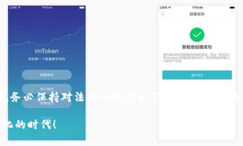在讨论TP冷钱包是否合法之前，我们先要了解一些基本概念和背景。冷钱包是一种用于存储加密货币的方式，因其不直接连接互联网，故而被誉为相对安全的存储方式。TP冷钱包则指的是特定类型的硬件钱包或软件钱包，其设计用于安全地储存加密货币。

冷钱包的安全性与实用性

冷钱包的最大优势在于安全性。与热钱包相比，冷钱包因其离线存储的特点，能有效防止黑客攻击、数据泄露等网络安全风险。许多加密货币用户选择冷钱包来保护自己所持有的数字资产，避免由于交易所被黑或个人计算机被感染而导致的资产损失。

多么令人振奋！由于冷钱包的安全性，它成为越来越多投资者的首选。在加密货币日益普及的今天，许多人希望通过冷钱包来保护自己的财富，确保在市场波动或技术故障期间资金不受影响。

TP冷钱包的合法性

那么，TP冷钱包究竟是否合法呢？首先要明确的是，加密货币的法律地位因国家和地区而异。某些国家对加密货币的合法性持欢迎态度，允许其交易和存储；而另一些国家则可能对其采取限制或禁止的措施。

一般来说，大多数国家并不对冷钱包本身进行直接的法律限制。冷钱包的功能是存储用户的加密资产，因此如果所存储的加密资产在法律上被认定为合法，那么使用冷钱包存储这些资产通常被视为合法行为。

加密货币法规的多样性

不同国家对加密货币的监管政策各异。例如，在美国，加密货币的存储和交易受到严格的监管，相关机构如证券交易委员会（SEC）和商品期货交易委员会（CFTC）对某些加密货币的定义和分类进行了详细解释。

另一方面，一些国家对加密货币采取更加宽松的态度，甚至积极鼓励其发展。在这种情况下，使用TP冷钱包存储加密货币是合法的，并且受到法律保护。

现实案例分析

在某些特定情况下，使用冷钱包反而可能存在法律风险。例如，如果某个国家禁止加密货币的交易，而用户仍通过冷钱包持有这些资产，那么这种行为可能被视为违法。因此，了解当地的法律法规是非常必要的。

例如，在中国，由于政府对加密货币的严格监管，个人投资者在某种程度上持有加密货币可能面临风险。可是，如果在另一些国家如瑞士或新加坡，使用TP冷钱包存储加密货币则可能是合规的。因此，任何使用冷钱包存储加密货币的用户都必须先了解所在国家的法律法规，确保自己的行为不违法。

冷钱包的使用场景

使用TP冷钱包的场景通常包括但不限于：

ul
    li长期投资：许多投资者会选择将其资产长期存放在冷钱包中，以减少与交易所相关的风险。/li
    li资金保护：冷钱包提供更高的安全性，尤其是在市场动荡期间，投资者往往更倾向于将资产安全地保存在冷钱包中。/li
    li资产管理：冷钱包能够帮助用户有效管理和分配其加密资产。/li
/ul

这些使用场景说明了为什么越来越多的人倾向于使用冷钱包来保护自己的资产。而对于TP冷钱包，用户可以享受到其高安全性和便捷性的双重优势。

防范风险与合规操作

在使用TP冷钱包的过程中，用户也需要遵循一些基本的防范措施来降低风险。例如：

ul
    li了解当地法律：始终保持对所在国家加密货币法律的了解，以确保自身行为的合法性。/li
    li安全存储密钥：冷钱包生成的私钥和助记词必须妥善保存，切勿泄露给他人或在互联网上分享。/li
    li定期检查：尽管冷钱包不常连接互联网，用户还是应定期检查其状态，确保没有安全隐患。/li
/ul

多么令人鼓舞的是，通过合规和安全地使用TP冷钱包，用户不仅能够保护自己的资产，还能有效应对未来市场的变化。

总结与展望

综上所述，TP冷钱包的合法性不仅取决于其本身的功能，更与用户所在地区的法律法规密切相关。用户在使用冷钱包存储加密货币时，务必保持对法规的敏感和了解，避免因不合法的资产持有而产生法律风险。同时，在合规的前提下，冷钱包能为投资者提供无与伦比的安全保障，帮助其更好地管理和保护资产。

未来随着加密市场的发展，冷钱包的使用将更加普及，相关法律政策也将进一步完善。因此，用户应当积极关注最新动态，拥抱这个变化的时代！