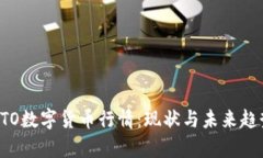 探索KTO数字货币行情：现状与未来趋势