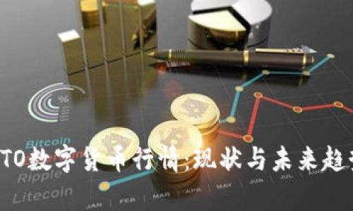探索KTO数字货币行情：现状与未来趋势解析