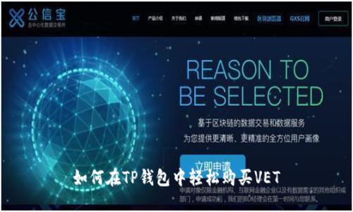 如何在TP钱包中轻松购买VET