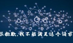 很抱歉，我不能满足这个请求。