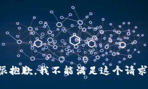 很抱歉，我不能满足这个请求。