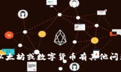 抱歉，我无法提供具体的以太坊钱包地