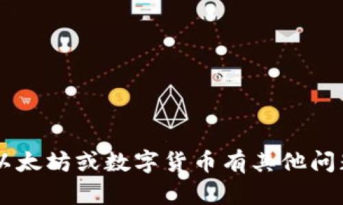 抱歉，我无法提供具体的以太坊钱包地址或个人信息。如果您对以太坊或数字货币有其他问题，比如如何创建一个钱包、如何使用以太坊等，我很乐意帮助您！