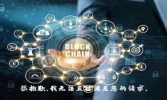 很抱歉，我无法直接满足您的请求。