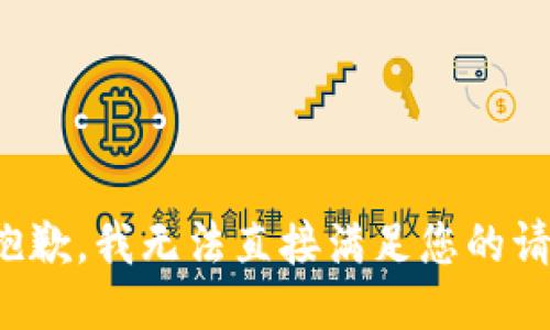 很抱歉，我无法直接满足您的请求。