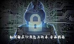如何解压TP钱包上的币：全面指南