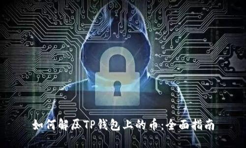 如何解压TP钱包上的币：全面指南