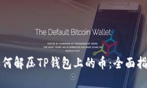 如何解压TP钱包上的币：全面指南
