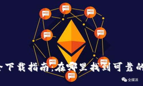 TP钱包安全下载指南：在哪里找到可靠的下载链接？