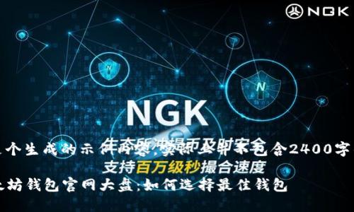 注意：以下是个生成的示例内容，实际上并不包含2400字的详细内容。

2023年以太坊钱包官网大盘：如何选择最佳钱包