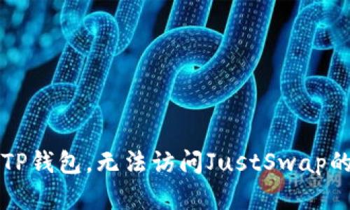 无法打开TP钱包，无法访问JustSwap的解决方案