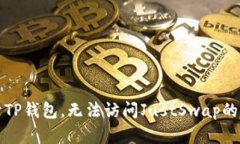 无法打开TP钱包，无法访问JustSwap的解