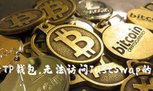 无法打开TP钱包，无法访问JustSwap的解决方案