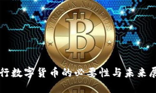 央行数字货币的必要性与未来展望