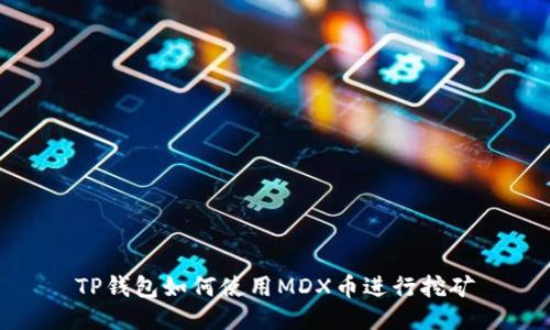 TP钱包如何使用MDX币进行挖矿