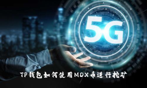 TP钱包如何使用MDX币进行挖矿