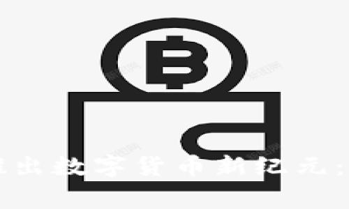 多家银行联合推出数字货币新纪元：金融革命的前奏