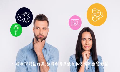 : 探秘TP钱包打新：如何利用区块链机遇实现财富增值