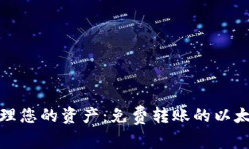 轻松管理您的资产：免费转账的以太坊钱包