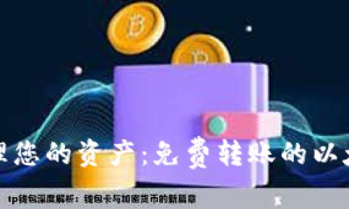 轻松管理您的资产：免费转账的以太坊钱包