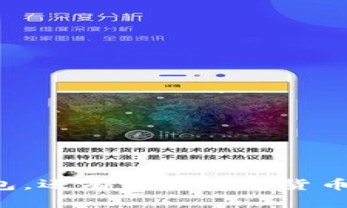 除了TP钱包，还有哪些数字货币钱包选择？