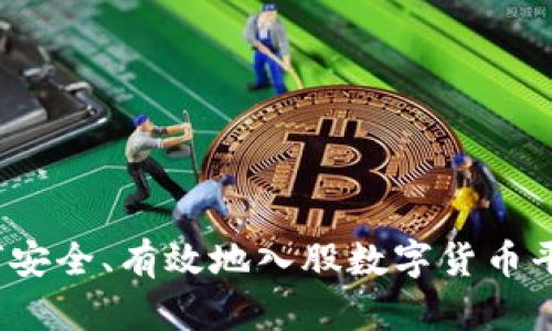 如何安全、有效地入股数字货币平台？