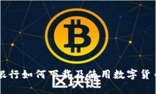 网商银行如何下载及使用数字货币功能