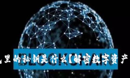 以太坊钱包里的私钥是什么？解密数字资产的安全之钥