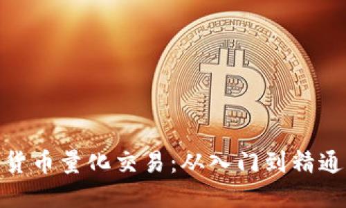 数字货币量化交易:从入门到精通攻略