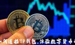 在浏览器如何连接TP钱包，体验数字货