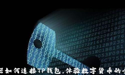 
在浏览器如何连接TP钱包，体验数字货币的全新世界