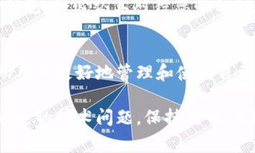 在使用TP钱包（Trust Wallet）时，出现“未定义”这一提示，通常意味着程序在运行时未能正确识别某个信息或参数。这种情况可能由于多种原因引起，以下是一些可能的解释和解决方案。

什么是TP钱包？
TP钱包，即Trust Wallet，是一种流行的加密货币钱包，它支持多种区块链和加密货币。用户可以通过TP钱包存储、发送和接收数字货币，访问去中心化应用程序（DApps）以及进行交易。TP钱包以其易用性和安全性而受到用户的广泛喜爱。

未定义的含义
在技术上，“未定义”通常表示代码或程序试图访问某个变量或对象，但未能找到对应的值。这种情况经常出现在软件或应用程序中的错误或bug中。在TP钱包中，提示“未定义”可能是因为用户请求的信息未被正确加载或由于网络问题导致数据无法获取。

可能的原因
ul
    li网络问题：如果您的设备没有良好的互联网连接，TP钱包可能无法访问所需的区块链节点或获取必要的信息。/li
    li程序错误：软件更新或bug可能导致某些功能暂时失效，进而出现“未定义”的提示。/li
    li账户问题：如果您尝试访问的某个功能需要账户验证，而账户信息未被正确加载，也可能导致此问题。/li
    li钱包状态：在某些情况下，如果钱包的区块链已经终止或不再支持，可能会出现“未定义”的错误。/li
/ul

如何解决“未定义”问题
遇到TP钱包提示“未定义”的情况，用户可以尝试以下几种解决方案：

h41. 检查网络连接/h4
首先，确保您的设备连接到稳定的互联网。无论是Wi-Fi还是移动数据，网络不畅都可能导致TP钱包无法正常工作。

h42. 重启钱包应用/h4
有时，简单的重启应用程序就能解决许多小问题。关闭TP钱包应用，然后再重新打开，看是否能恢复正常。

h43. 更新钱包应用/h4
确保您使用的是TP钱包的最新版本。开发者会不断发布更新，以修复bug和增加新功能。访问应用商店检查是否有可用的更新。

h44. 查看社区论坛和支持页面/h4
许多用户可能也遇到过类似的问题，您可以查看TP钱包的官方社区论坛或帮助中心，看看是否有其他用户分享的解决方案。多么令人振奋的是，很多时候您可以在社区中找到及时的反馈和帮助！

h45. 重建钱包/h4
在极少数情况下，您可能需要考虑重建钱包。这意味着您将需要导出私钥或助记词，并在新的TP钱包中重建您的钱包。务必认真对待您的私钥和助记词的安全性！

总结
在使用TP钱包过程中遇到“未定义”的提示是常见的问题之一，理解其背后的原因并尝试相应解决方案，可以帮助用户更好地管理和使用自己的数字资产。希望以上的解决方案能为您提供帮助，让您的加密投资之路更加顺畅！

如果您仍然遇到问题，考虑联系TP钱包的客服团队。他们通常会提供专业的支持以协助用户解决诸如“未定义”之类的技术问题。保持耐心，通过正确的渠道寻求帮助，总能解决问题！