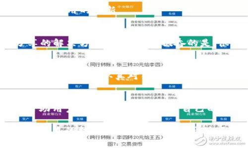 在使用TP钱包（Trust Wallet）时，出现“未定义”这一提示，通常意味着程序在运行时未能正确识别某个信息或参数。这种情况可能由于多种原因引起，以下是一些可能的解释和解决方案。

什么是TP钱包？
TP钱包，即Trust Wallet，是一种流行的加密货币钱包，它支持多种区块链和加密货币。用户可以通过TP钱包存储、发送和接收数字货币，访问去中心化应用程序（DApps）以及进行交易。TP钱包以其易用性和安全性而受到用户的广泛喜爱。

未定义的含义
在技术上，“未定义”通常表示代码或程序试图访问某个变量或对象，但未能找到对应的值。这种情况经常出现在软件或应用程序中的错误或bug中。在TP钱包中，提示“未定义”可能是因为用户请求的信息未被正确加载或由于网络问题导致数据无法获取。

可能的原因
ul
    li网络问题：如果您的设备没有良好的互联网连接，TP钱包可能无法访问所需的区块链节点或获取必要的信息。/li
    li程序错误：软件更新或bug可能导致某些功能暂时失效，进而出现“未定义”的提示。/li
    li账户问题：如果您尝试访问的某个功能需要账户验证，而账户信息未被正确加载，也可能导致此问题。/li
    li钱包状态：在某些情况下，如果钱包的区块链已经终止或不再支持，可能会出现“未定义”的错误。/li
/ul

如何解决“未定义”问题
遇到TP钱包提示“未定义”的情况，用户可以尝试以下几种解决方案：

h41. 检查网络连接/h4
首先，确保您的设备连接到稳定的互联网。无论是Wi-Fi还是移动数据，网络不畅都可能导致TP钱包无法正常工作。

h42. 重启钱包应用/h4
有时，简单的重启应用程序就能解决许多小问题。关闭TP钱包应用，然后再重新打开，看是否能恢复正常。

h43. 更新钱包应用/h4
确保您使用的是TP钱包的最新版本。开发者会不断发布更新，以修复bug和增加新功能。访问应用商店检查是否有可用的更新。

h44. 查看社区论坛和支持页面/h4
许多用户可能也遇到过类似的问题，您可以查看TP钱包的官方社区论坛或帮助中心，看看是否有其他用户分享的解决方案。多么令人振奋的是，很多时候您可以在社区中找到及时的反馈和帮助！

h45. 重建钱包/h4
在极少数情况下，您可能需要考虑重建钱包。这意味着您将需要导出私钥或助记词，并在新的TP钱包中重建您的钱包。务必认真对待您的私钥和助记词的安全性！

总结
在使用TP钱包过程中遇到“未定义”的提示是常见的问题之一，理解其背后的原因并尝试相应解决方案，可以帮助用户更好地管理和使用自己的数字资产。希望以上的解决方案能为您提供帮助，让您的加密投资之路更加顺畅！

如果您仍然遇到问题，考虑联系TP钱包的客服团队。他们通常会提供专业的支持以协助用户解决诸如“未定义”之类的技术问题。保持耐心，通过正确的渠道寻求帮助，总能解决问题！