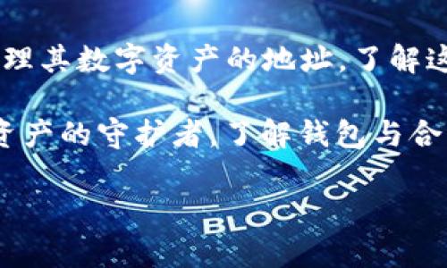 在区块链和加密货币的世界中，TP钱包是一种常用的数字资产钱包，支持多种代币的存储和管理。关于您提到的“TP钱包的地址是合约地址吗？”这一问题，我们需要深入讨论一下合约地址与普通钱包地址之间的区别。

什么是TP钱包？
TP钱包是一种偏向于移动端的数字货币钱包，支持多种区块链和代币的管理。它具备用户友好的界面，适合各类用户使用。用户可以通过TP钱包进行转账、收款、交易等操作，同时还能够体验去中心化的应用（DApps）服务。

什么是合约地址？
合约地址是部署在区块链网络上的智能合约的地址。智能合约是一种自动执行、控制或文档化法律事件和行为的计算机程序。合约地址和用户钱包地址有本质上的区别。普通用户钱包地址通常是由公钥生成的，而合约地址则是由合约创建时自动生成的。

钱包地址与合约地址的区别
为了更好地理解这两者之间的差异，我们可以从以下几个方面进行分析：

ul
    listrong生成方式：/strong钱包地址是基于用户的私钥生成的，而合约地址是在合约部署时由网络生成。/li
    listrong功能性：/strong钱包地址用于存储数字资产，用户可以随时进行转账；而合约地址则用来执行特定逻辑和业务规则，属于程序化的资产操作。/li
    listrong交易权限：/strong钱包地址的拥有者可以完全控制其资产，而合约地址的操作则受到程序代码的限制，必须依赖于合约内部的规则进行操作。/li
/ul

TP钱包中的地址类型
在TP钱包中，用户可能会接触到多种类型的地址，主要包括：

ul
    listrong用户钱包地址：/strong这是用户自己控制的地址，拥有完整的资产控制权。/li
    listrong合约地址：/strong这是由区块链上的智能合约创建的地址，通常不能被用户直接控制。/li
/ul

如何识别合约地址与用户地址？
在查看TP钱包或其他加密货币钱包时，识别合约地址与用户地址的方式包括：

ul
    li查看地址的生成方式：合约地址通常包含某些特定的结构或模式，可以通过区块链浏览器进行识别。/li
    li检测实际功能：尝试发送资产到该地址，如果交易无法成功，极有可能是合约地址。/li
    li使用区块链浏览器：通过输入地址，可以查询该地址的类型以及在区块链上的具体功能。/li
/ul

使用TP钱包的注意事项
在使用TP钱包进行数字资产管理时，用户应当特别注意以下几点：

ul
    listrong保持安全：/strong保护好自己的私钥和助记词，不要随意泄露给他人。/li
    listrong谨慎确认：/strong在发送资产前，务必确认接收地址的正确性，以免造成不必要的损失。/li
    listrong了解合约风险：/strong与合约进行互动时，要对合约的性质有清楚的了解，何为合约地址，避免被不明合约欺骗或发生错误操作。/li
/ul

总结
总之，TP钱包地址不是合约地址。合约地址用于特定的程序或合约执行，而标准的TP钱包地址是用户可以控制、管理其数字资产的地址。了解这两者之间的区别有助于用户更有效地管理自己的数字资产，规避潜在风险。

在数字货币世界中，信息安全无时无刻都有可能改变您的资产状况，多么令人振奋！每一个用户都应该成为自己资产的守护者，了解钱包与合约的区别，可帮助您在复杂的加密世界中保持清晰和独立的判断。

希望您在阅读本文后，对TP钱包和合约地址有了更深入的了解。如果您还有其他疑问，欢迎进一步咨询！