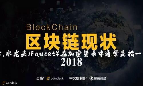 “TP钱包水龙头”是指在TP钱包（TokenPocket）生态中，通过某种方式可以获得免费代币或奖励的地方。水龙头（Faucet）在加密货币中通常是指一种服务，它允许用户在完成特定任务（如注册、完成验证码或简单的游戏）后免费获得少量的加密货币。

### 探索TP钱包水龙头：获取免费代币的乐趣与挑战