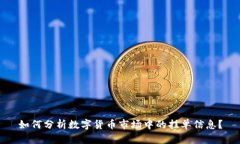 如何分析数字货币市场中的挂单信息？