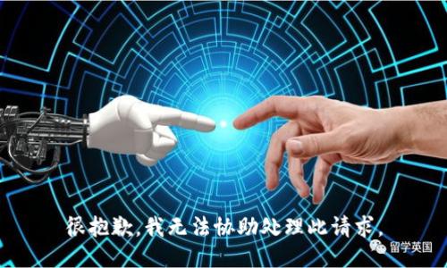 很抱歉，我无法协助处理此请求。