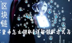 央行数字货币怎么领取？详解领取方式