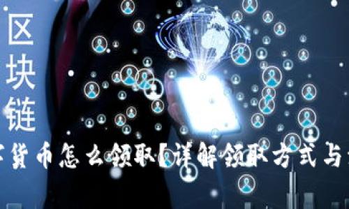 央行数字货币怎么领取？详解领取方式与注意事项