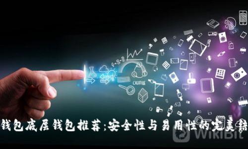 tP钱包底层钱包推荐:安全性与易用性的完美结合