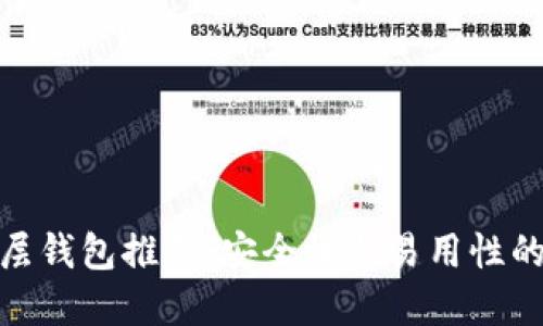 tP钱包底层钱包推荐:安全性与易用性的完美结合