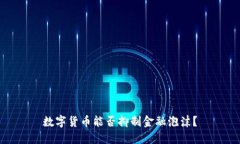 数字货币能否抑制金融泡沫？