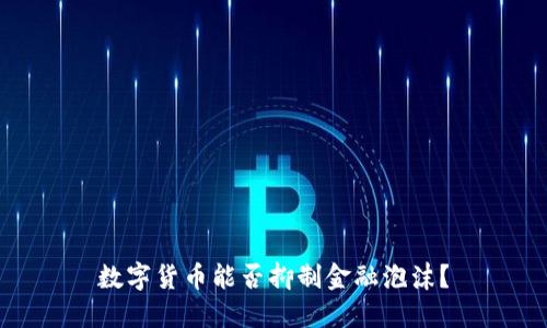 数字货币能否抑制金融泡沫？