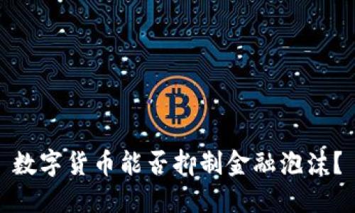 数字货币能否抑制金融泡沫？